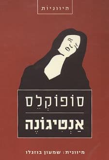 אנטיגונה / סופוקלס