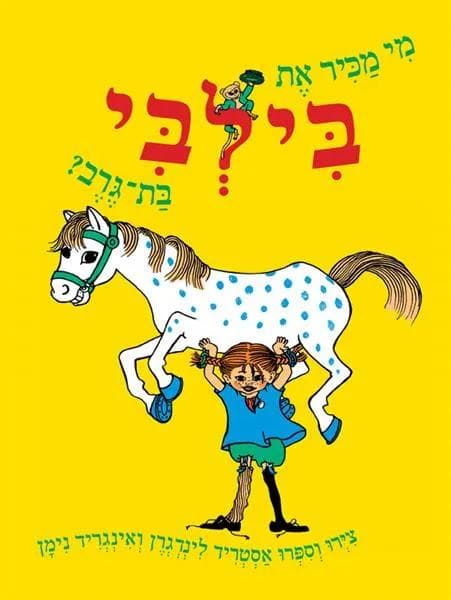 מי מכיר את בילבי בת גרב?