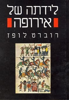 לידתה של פיסיקה חדשה / ברנרד כהן