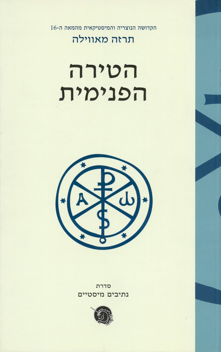 הטירה הפנימית:סדרת נתיבים מסטיים