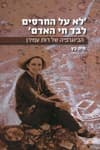 לא על החרסים לבד חי האדם