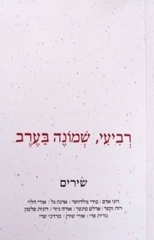 רביעי שמונה בערב