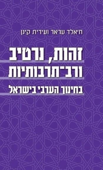 זהות נרטיב ורב תרבותיות
