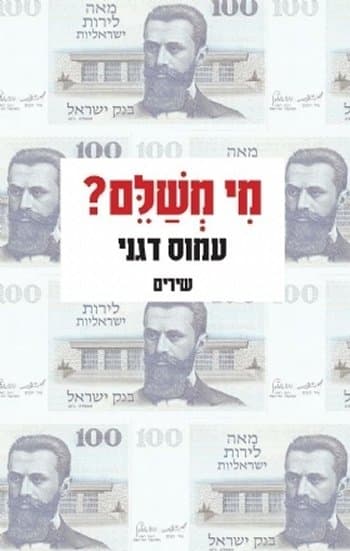 מי משלם