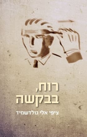רוח בבקשה