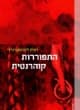 התפוררות קוהרנטית