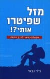 מזל שפיטרו אותי/גבאי גילי
