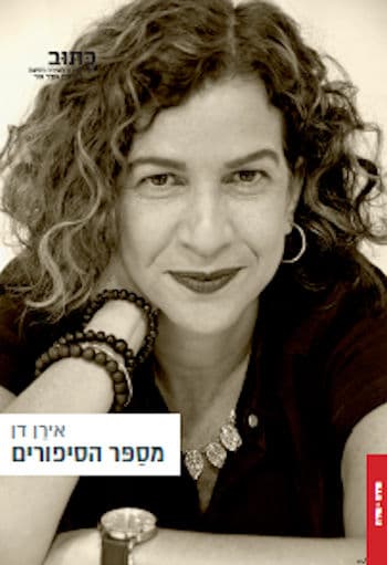מספר הסיפורים
