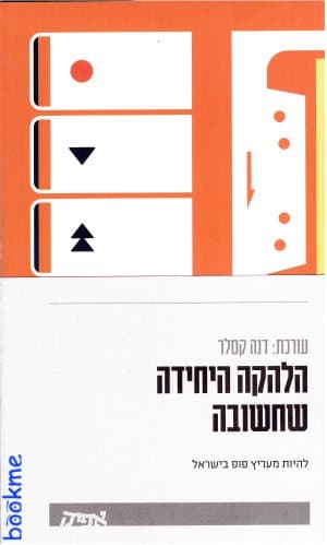 הלהקה היחידה שחשובה