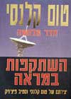 השתקפות במראה / טום קלנסי