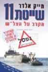 שייטת 11 / מייק אלדר