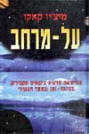על-מרחב / מיצ’יו קאקו