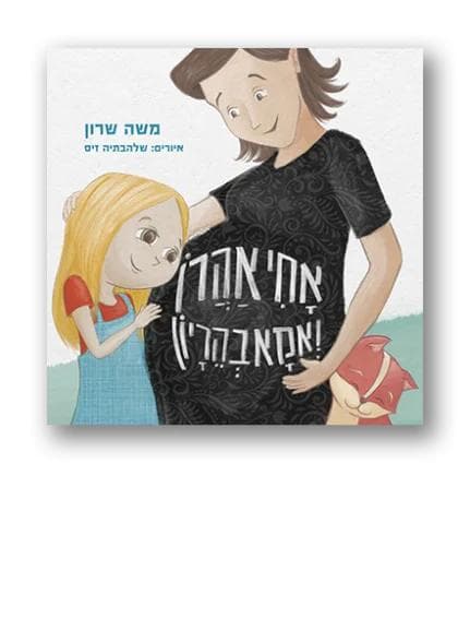 אחי אהרן ואמא בהריון