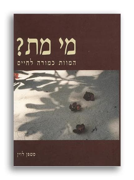 מי מת? המוות כמורה לחיים / סטפן לוי