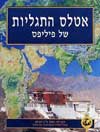 אטלס התגליות / פיליפס