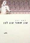 ענן שחור ענן לבן / לאה דגן
