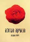 הנשיקה הגדולה / דיוויד האגינס