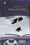 בזווית לא נכונה / חוה חבושי