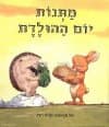 מתנות יום ההולדת / כריס רידל