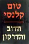הדוב והדרקון