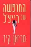 החופשה של רייצ''ל / מריאן קיז