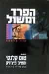 הפרד ומשול / טום קלנסי