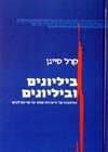 ביליונים וביליונים : מחשבות על חיים ועל מוות על סףהמילניום