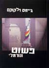 פשוט ונורמלי / ג’’יימס וילקוקס
