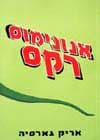 אנונימוס רקס