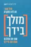 מזלך בידך/דר'' ריצ''רד וייסמן