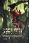 צלילי הטבע - על פרחים, על עצים ועל מה שביניהם