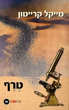 טרף/מייקל קרייטון