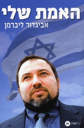 האמת שלי/ אביגדור ליברמן