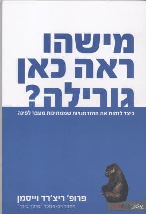 מישהו ראה כאן גורילה/וייסמן