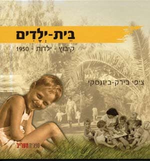בית ילדים/ציפי בירק-ביזנסקי