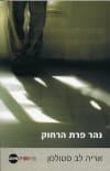 נהר פרת הרחוק