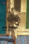 מוחמד כהן
