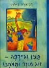 תנין וג&rsquo,ירפה