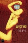 סדקים