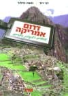 דרום אמריקה - נוסעים בעקבות הילדים