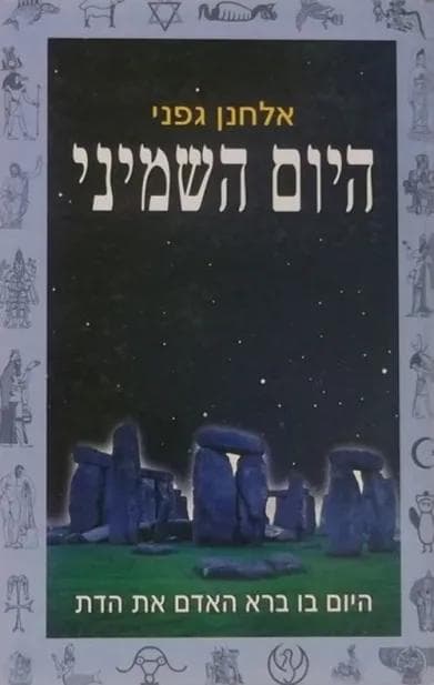 היום השמיני