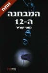 המבחנה ה-12