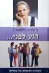 רגע לפני... / מאירה פלשטיין