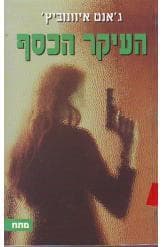 העיקר הכסף