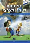 מפתחות לעמי ולארצי