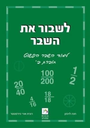 לשבור את השבר - חוברת ב