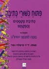 פיתוח כישורי כתיבה א / כרמלה נשר