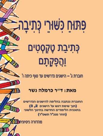 פיתוח כישורי כתיבה ג / כרמלה נשר