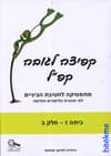 קפ"ל ז חלק ב חדש 2012