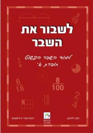 לשבור את השבר - חוברת א